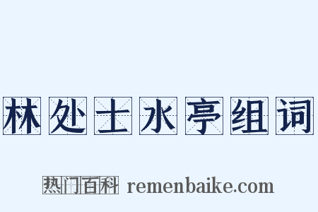 林处士水亭组词是什么意思的图片